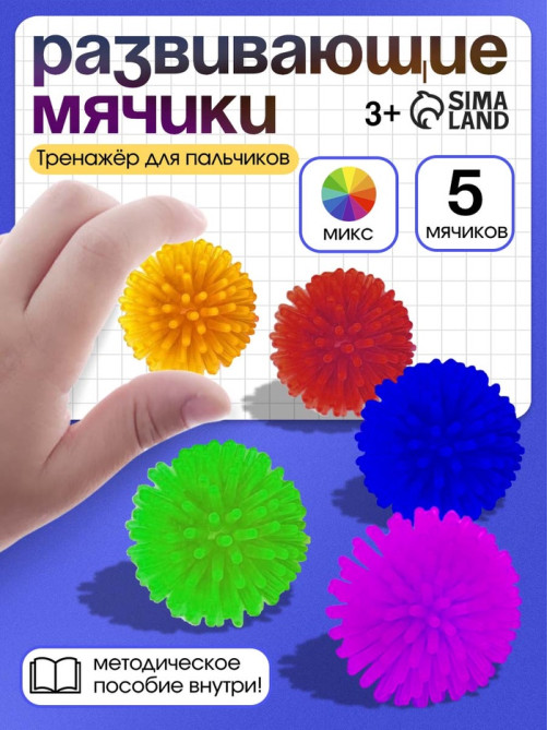 Развивающие мячики для пальчиков, 5 шт., 3+