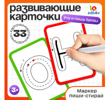 Набор пиши-стирай «Учу и пишу буквы», 33 карточки, 3+