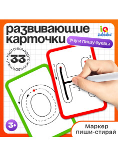 Набор пиши-стирай «Учу и пишу буквы», 33 карточки, 3+