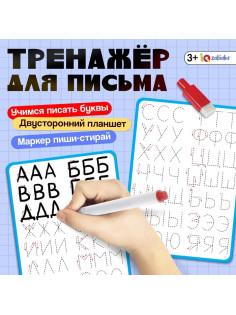 Тренажёр для письма «Учимся писать буквы», 3+