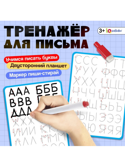 Тренажёр для письма «Учимся писать буквы», 3+