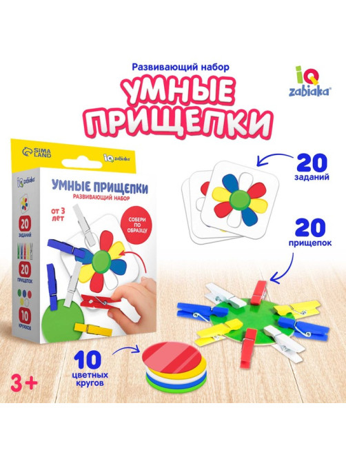 Развивающий набор «Умные прищепки»