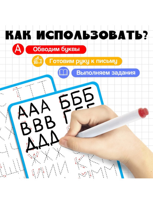Тренажёр для письма «Учимся писать буквы», 3+