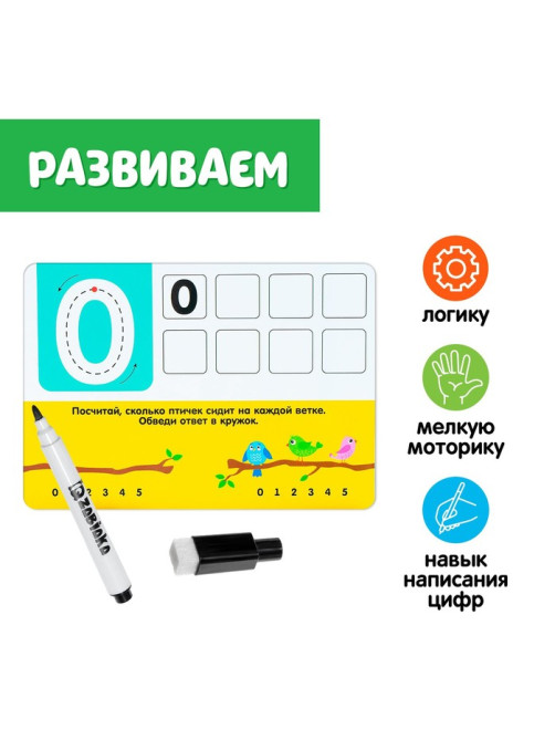Набор пиши - стирай «Цифры», 10 заданий, 5 карточек, 3+