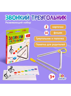Развивающий набор «Звонкий треугольник», музыкальный, металлический