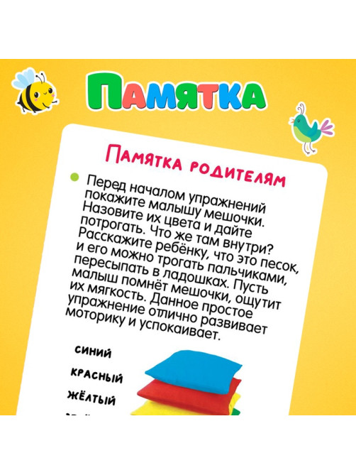 Развивающий набор «Сенсорные мешочки»