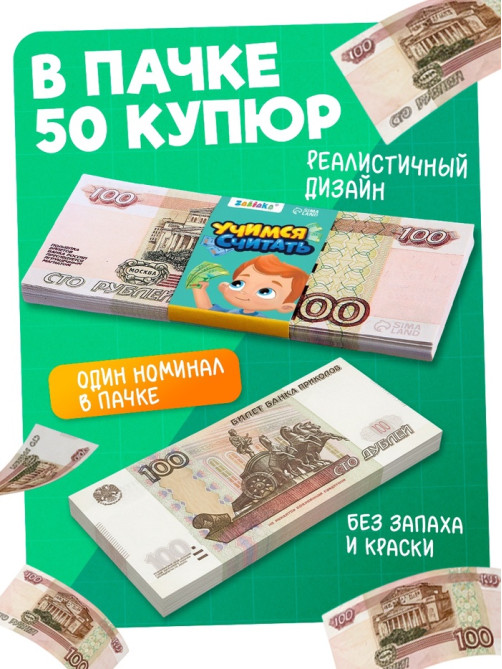Игровые деньги «Учимся считать», 100 рублей, набор 50 купюр