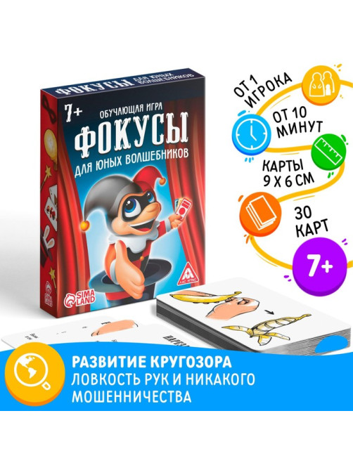 Настольная игра «Фокусы для юных волшебников», 30 карт, 7+