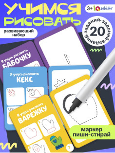 Набор пиши - стирай «Учимся рисовать», 20 заданий, 3+