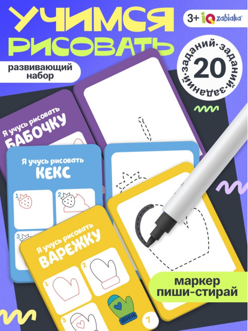Набор пиши - стирай «Учимся рисовать», 20 заданий, 3+