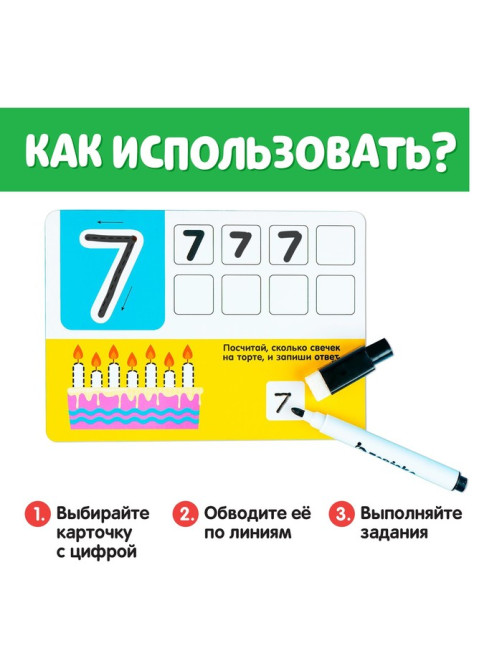Набор пиши - стирай «Цифры», 10 заданий, 5 карточек, 3+
