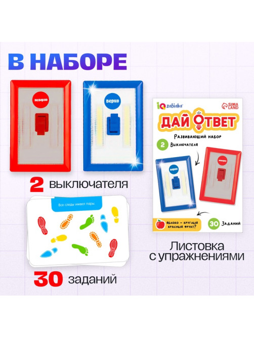 Развивающий набор «Дай ответ», 30 заданий, 3+