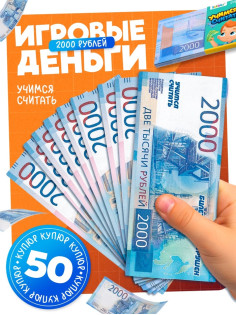 Игровые деньги «Учимся считать», 2000 рублей, набор 50 купюр