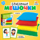 Развивающий набор «Сенсорные мешочки»