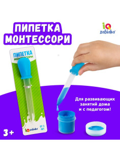 Пипетка Монтессори IQ-ZABIAKA