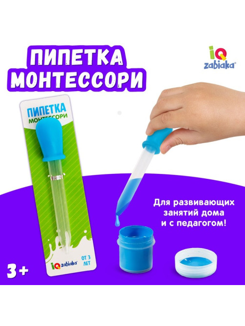 Пипетка Монтессори IQ-ZABIAKA