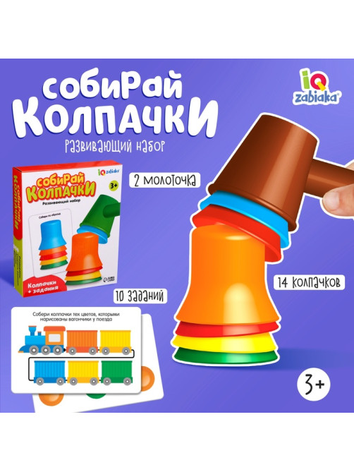 Развивающий набор IQ-ZABIAKA «Собирай колпачки»