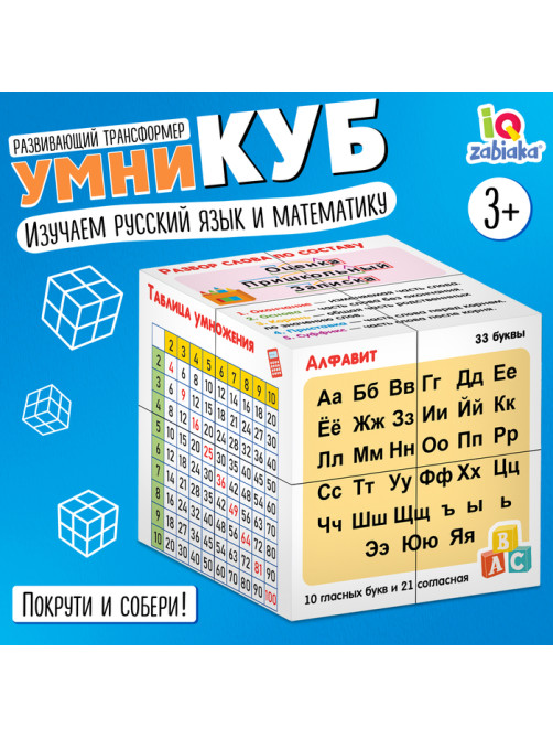 Развивающий трансформер «Умникуб: Русский язык и математика», 3+