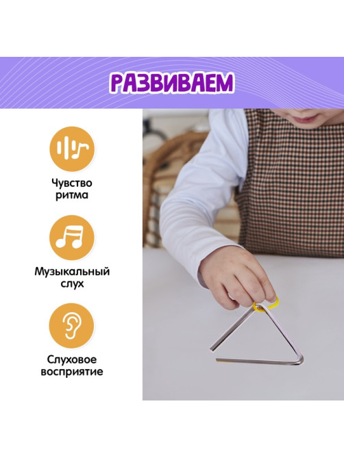 Развивающий набор «Звонкий треугольник», музыкальный, металлический