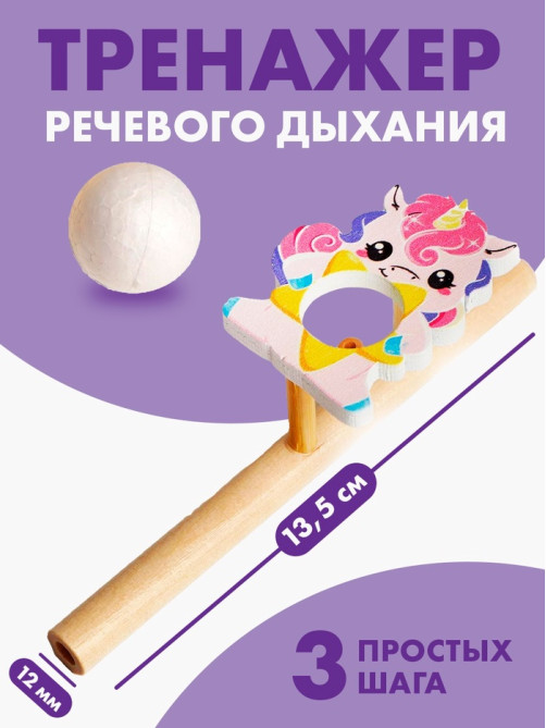 Аэробол, игра - тренажёр для дыхания «Милая единорожка»