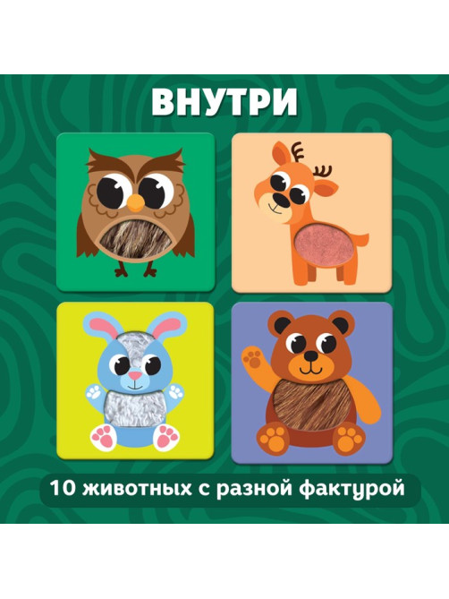 Развивающий набор «Животные леса», 10 тактильных карточек, 3+