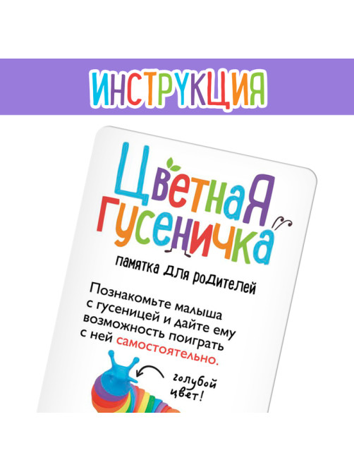 Антистресс игрушка «Развивающая гусеница», цветная, 1+