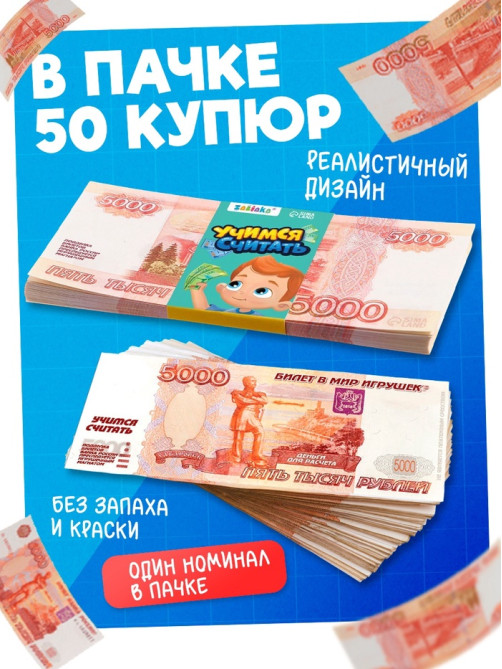 Игровой деньги «Учимся считать», 5000 рублей, набор 50 купюр