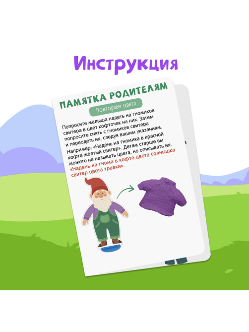 Развивающий набор «Гномы в свитерах»
