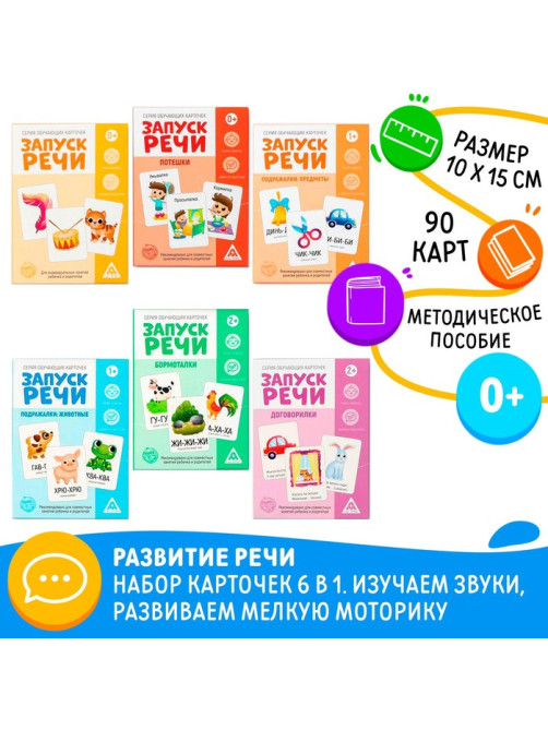 Развивающий набор 6 в 1 «Запуск речи» для комплексного развития, 0+
