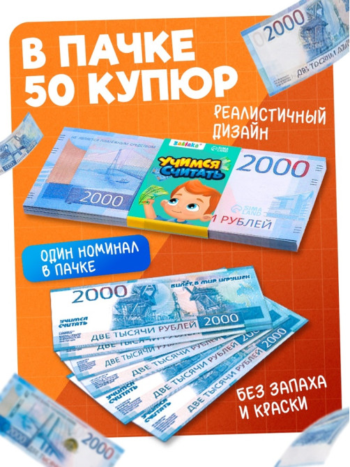 Игровые деньги «Учимся считать», 2000 рублей, набор 50 купюр