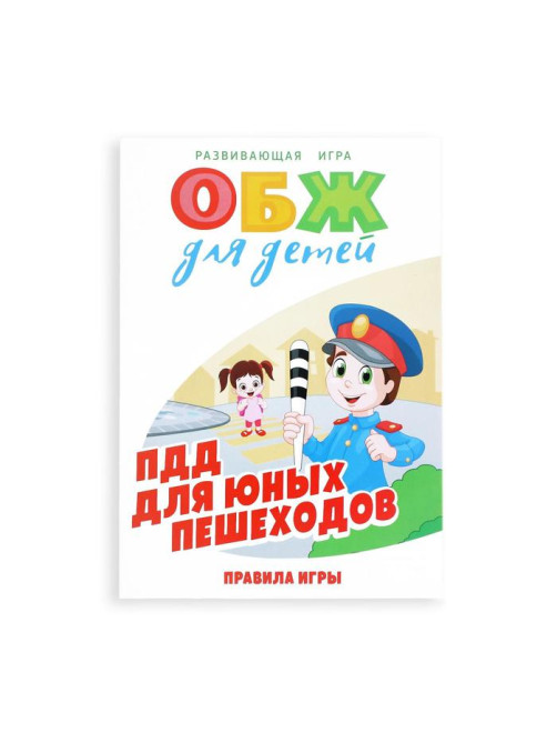Настольная игра «ОБЖ для детей: ПДД для юных пешеходов», 60 карт, 6 фишек, игровое поле, кубик, 6+