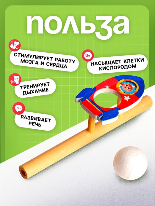 Аэробол, игра - тренажёр для дыхания «Ракета»