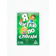 Настольная игра «Я читаю по слогам», 20 карт, 5+