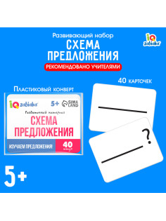 Развивающий набор «Схемы предложения», 40 карточек, 5+