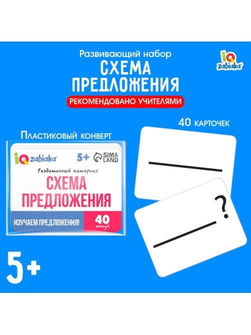 Развивающий набор «Схемы предложения», 40 карточек, 5+