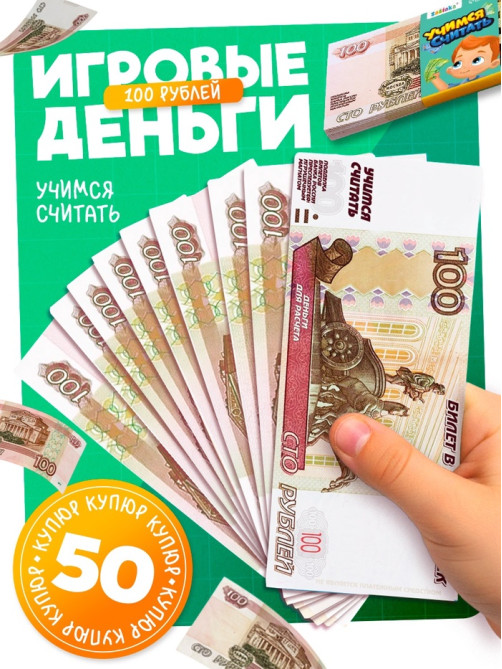 Игровые деньги «Учимся считать», 100 рублей, набор 50 купюр
