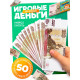 Игровые деньги «Учимся считать», 100 рублей, набор 50 купюр