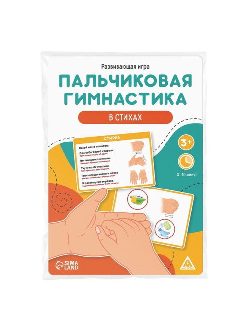 Развивающая игра «Пальчиковая гимнастика в стихах», 3+
