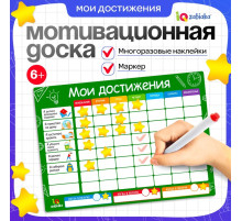 Мотивационная доска «Мои достижения», расписание, 6+