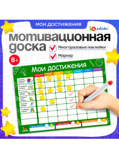 Мотивационная доска «Мои достижения», расписание, 6+