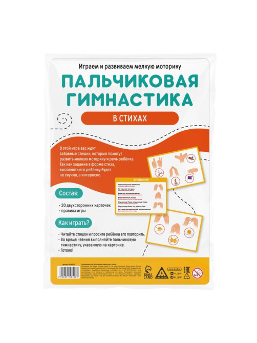 Развивающая игра «Пальчиковая гимнастика в стихах», 3+
