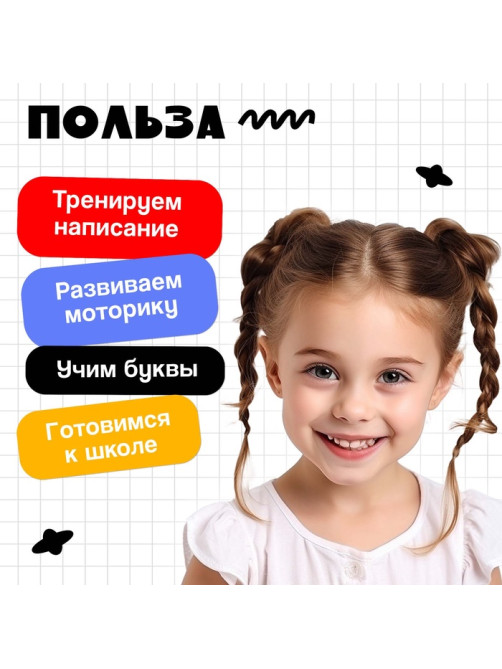 Тренажёр для письма «Учимся писать буквы», 3+