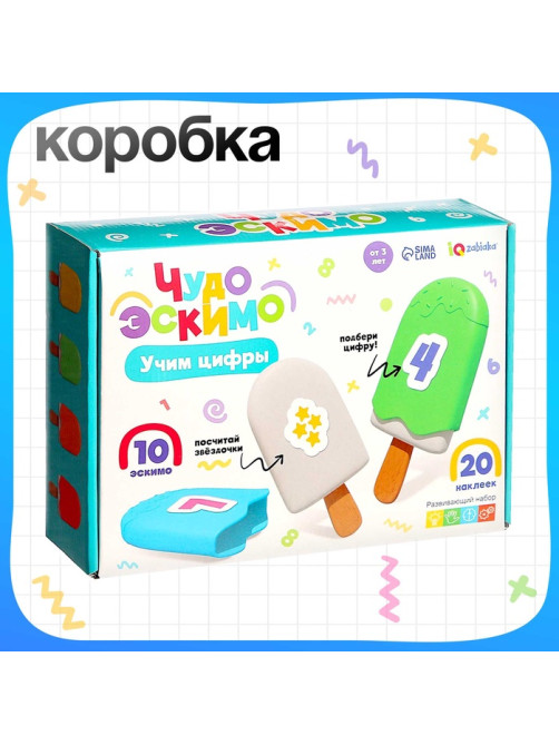 Развивающий набор IQ-ZABIAKA «Чудо эскимо. Учим цифры», 3+