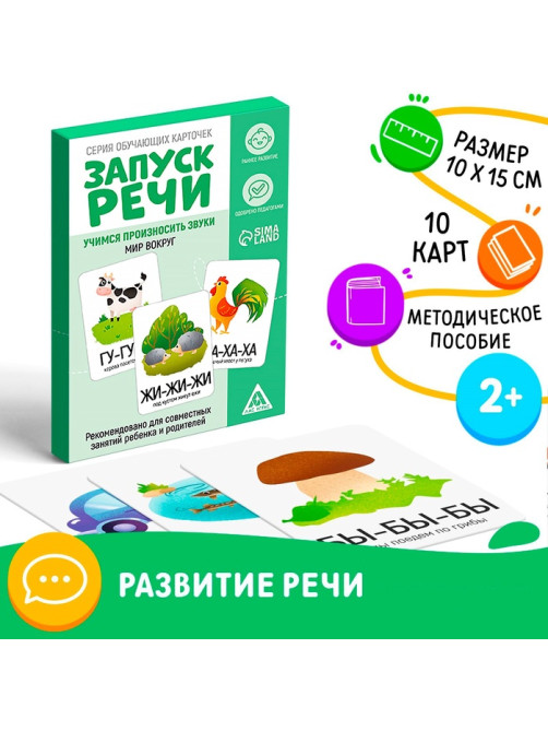 Обучающие карточки «Запуск речи. Мир вокруг», 15 карточек, 2+