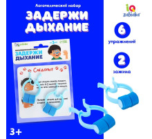 Логопедический набор «Задержи дыхание»