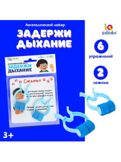 Логопедический набор «Задержи дыхание»