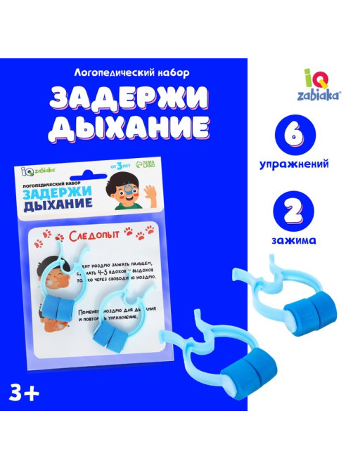 Логопедический набор «Задержи дыхание»