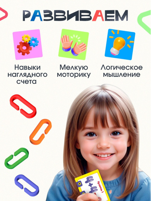 Развивающий набор «Умная цепочка», по методике Монтессори