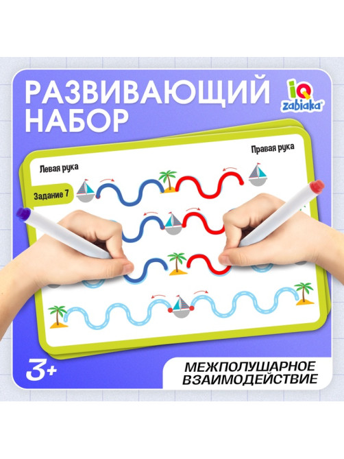 Набор пиши-стирай «Межполушарное развитие», 3+