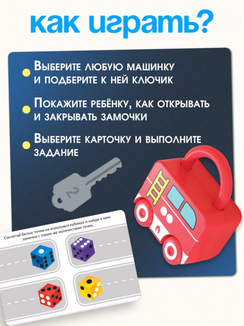 Развивающий набор «Машинки-замочки», ключики, машины-помощники, 3+